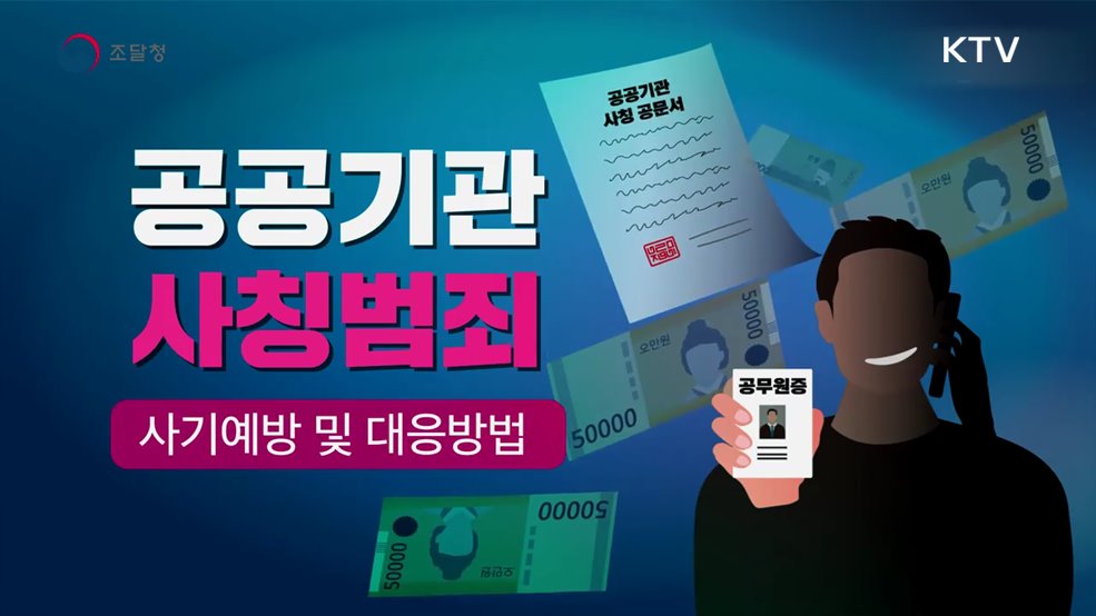  공공기관 사칭범죄 사기예방 및 대응방법 - 조달청
