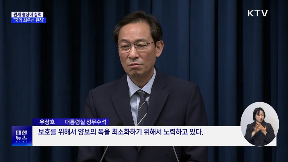 대통령실 "국내 산업 보호···관세 협상 '국익' 최우선"