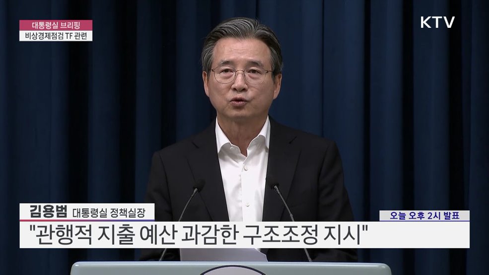 대통령실 브리핑 - 비상경제점검 TF 관련