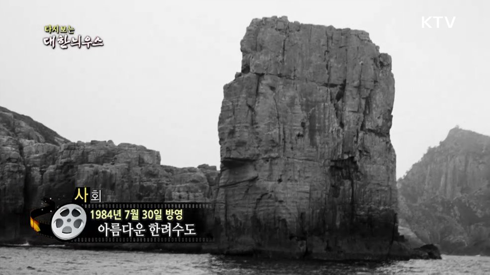 다시보는 대한늬우스 (84. 7. 30.)