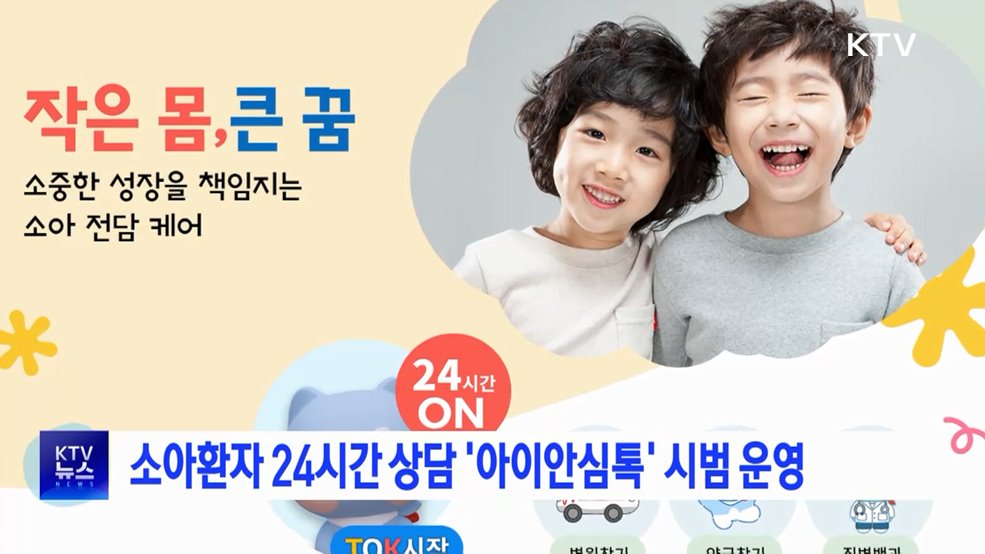 소아환자 24시간 상담 '아이안심톡' 시범 운영