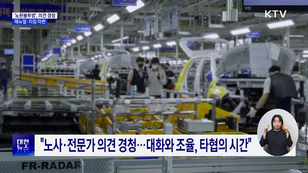 '노란봉투법', 노사·전문가 의견 경청···매뉴얼·지침 마련