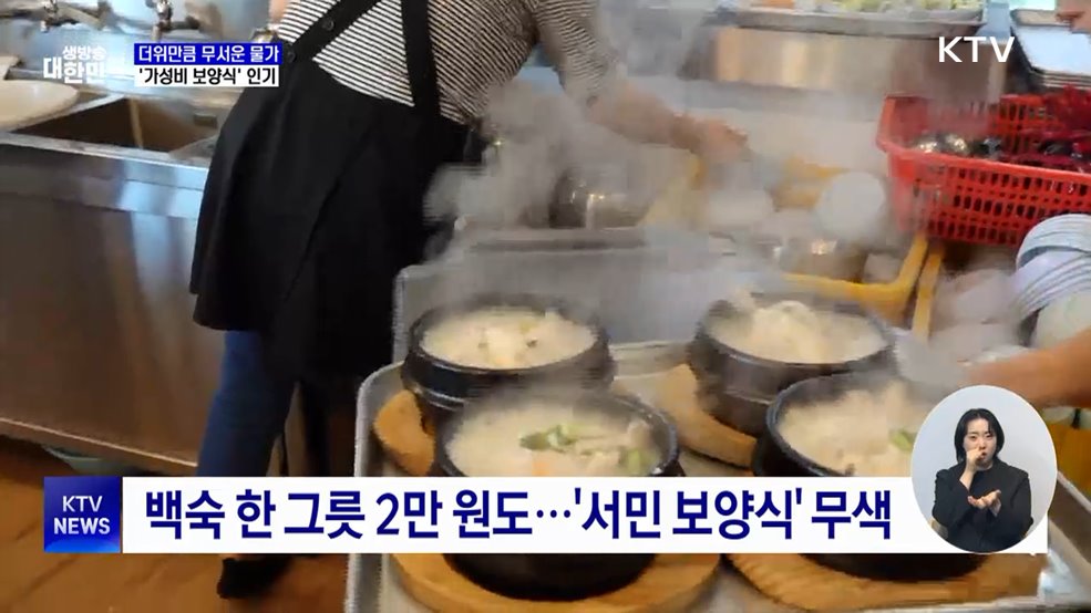 삼계탕 2만 원 시대···'가성비 보양식'이 뜬다