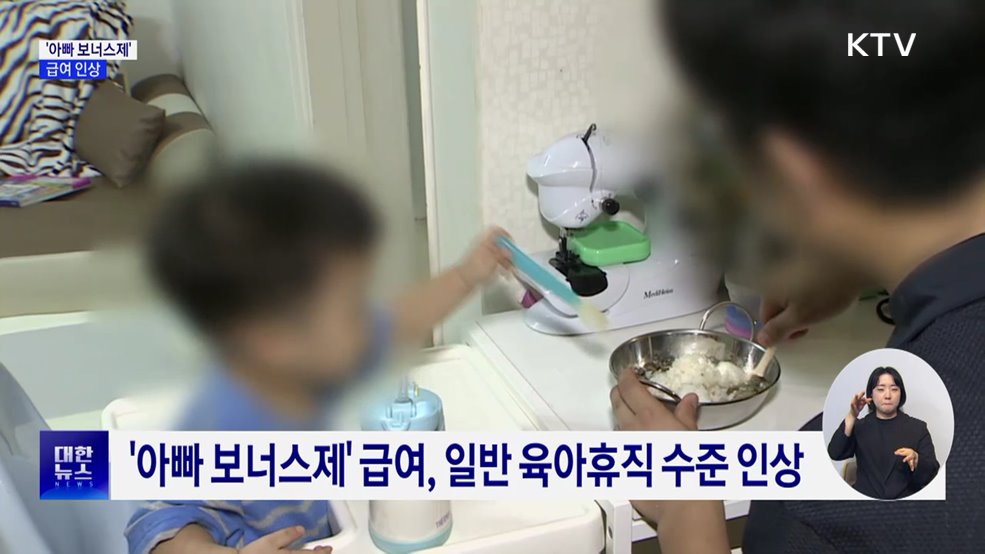 '아빠 보너스제' 급여, 일반 육아휴직 수준 인상