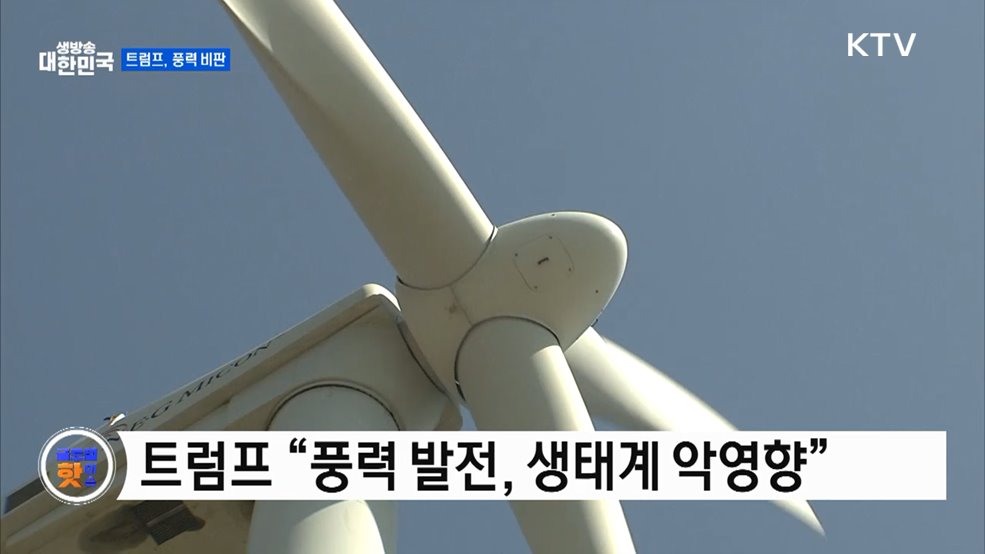 트럼프 "풍력 발전은 재앙" [글로벌 핫이슈]