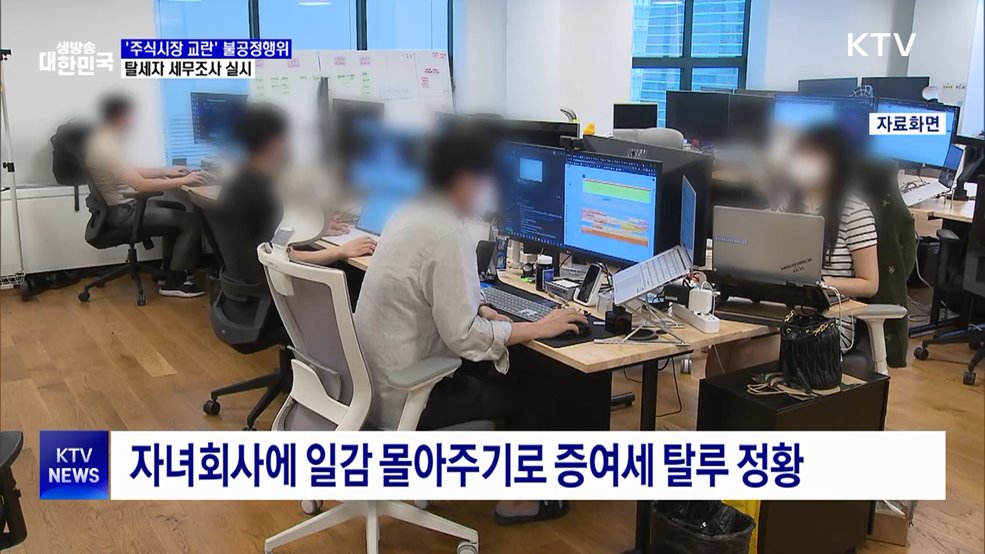 '주식시장 교란' 불공정행위 탈세자 세무조사 실시