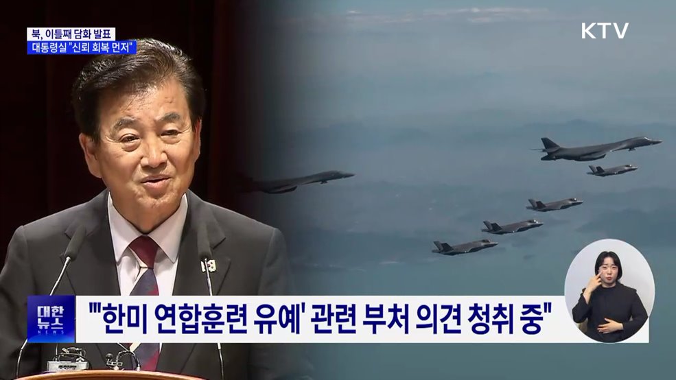 대통령실 "북한 담화에 주목···상호 신뢰 회복이 먼저"