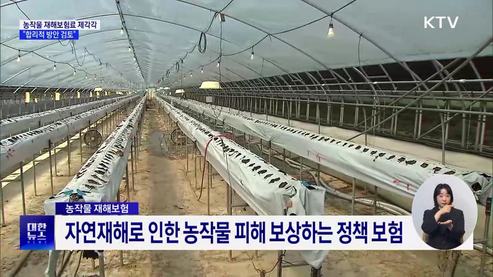 농작물 재해보험료, 지역별로 제각각···"격차 줄이는 방안 검토"