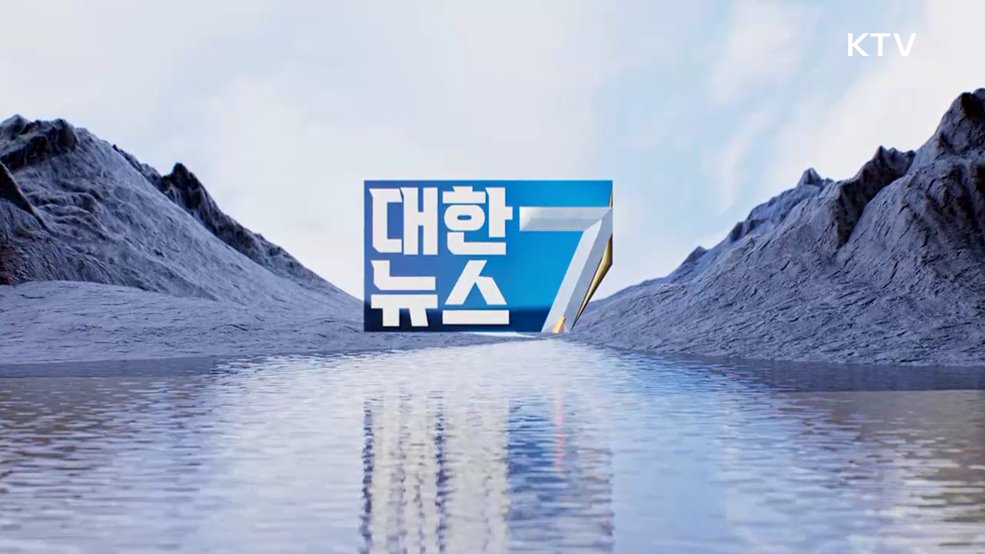 KTV 대한뉴스 7 (465회)