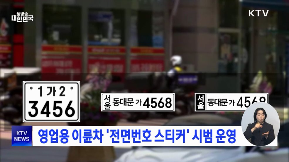 영업용 이륜차 '전면번호 스티커' 시범 운영