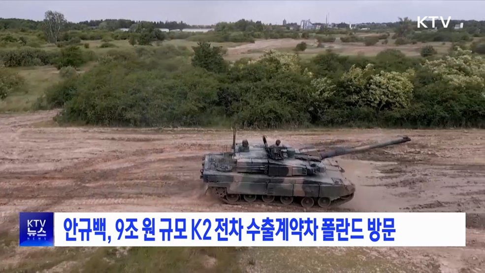 안규백, 9조원 규모 K2 전차 수출계약차 폴란드 방문