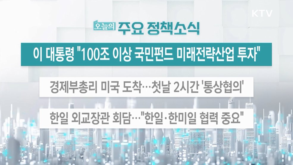 오늘의 주요 정책소식 (25. 07. 30. 13시)
