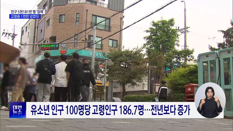 인구 5천181만 명 '정체 흐름'···고령층 1천만 넘어