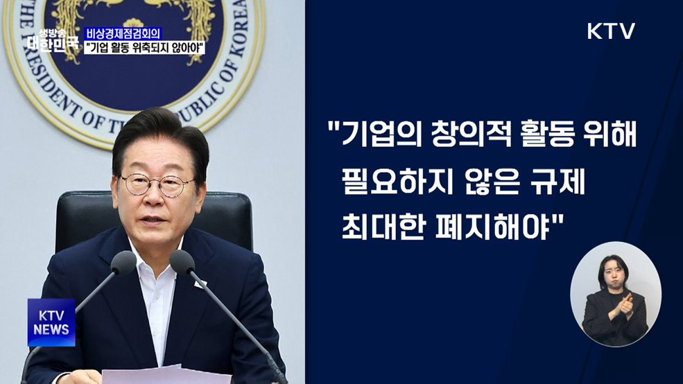 이 대통령, '경제형벌 합리화TF' 가동···"기업 경영 위축 막아야"