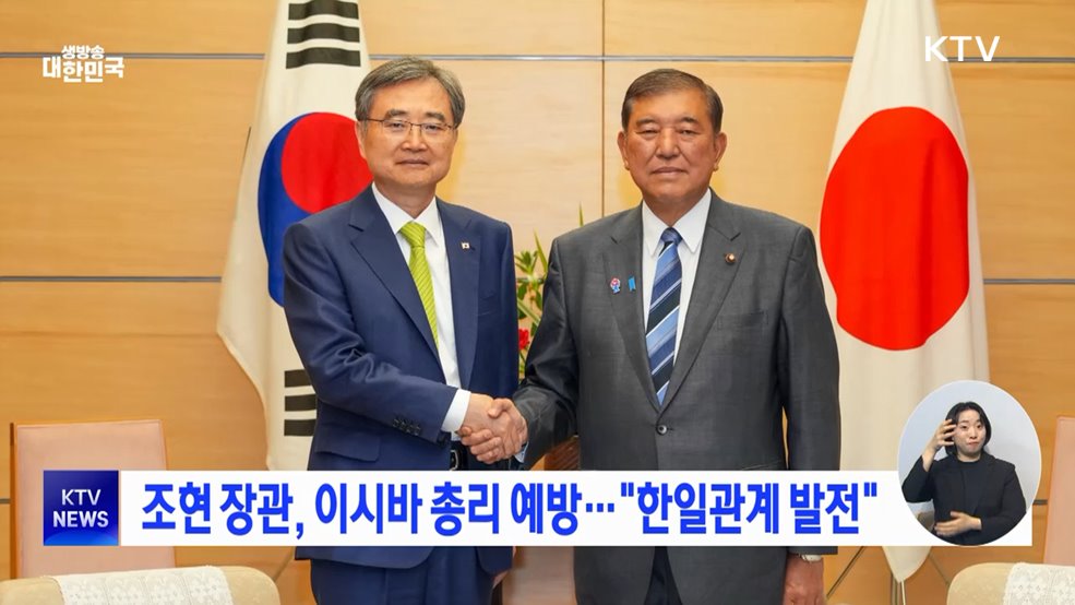 조현 장관, 이시바 총리 예방···"한일관계 발전"