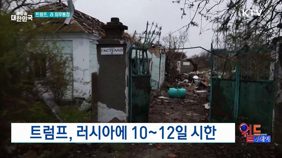 트럼프, 러시아에 10~12일 시한 [월드 투데이]