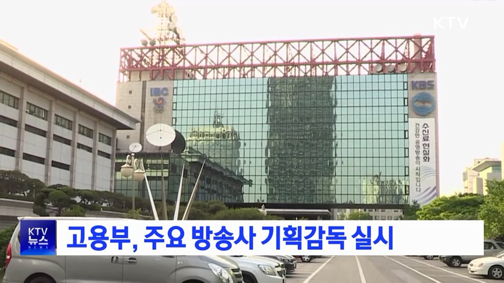 고용부, 주요 방송사 기획감독 실시