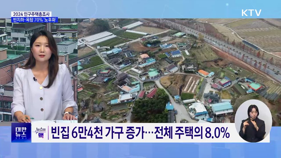 주택 65.3%가 아파트···반지하·옥탑 70% '노후화' [뉴스의 맥]