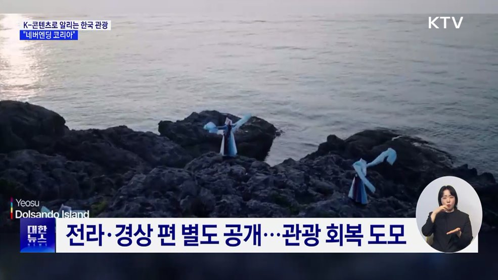 K-콘텐츠로 알리는 한국 관광···"네버엔딩 코리아"