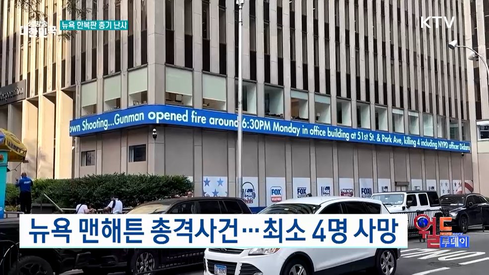 뉴욕 맨해튼 총격사건···최소 4명 사망 [월드 투데이]