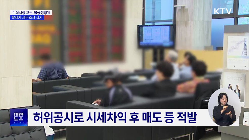 '주식시장 교란' 불공정행위 탈세자 세무조사 실시