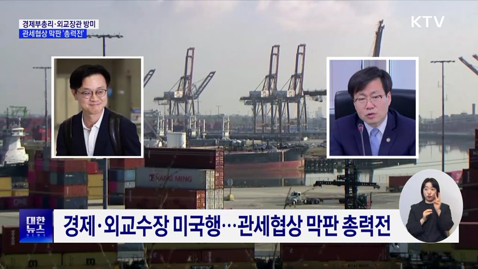 경제부총리·외교장관 방미···관세협상 막판 '총력전'