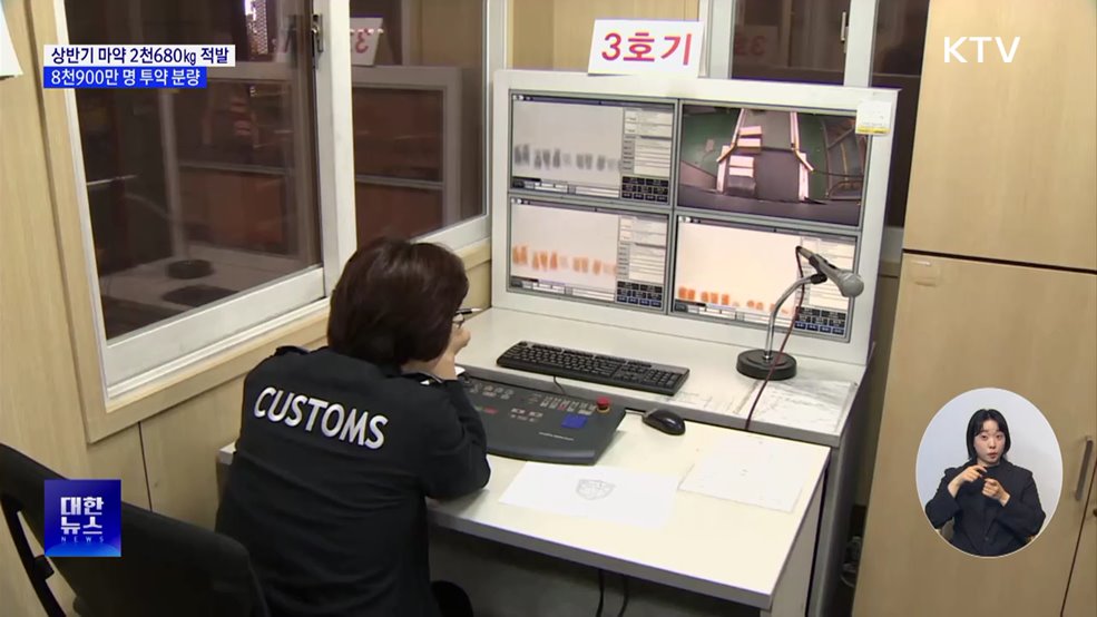 관세청, 상반기 마약 밀수 2천680㎏ 적발···'역대 최대'
