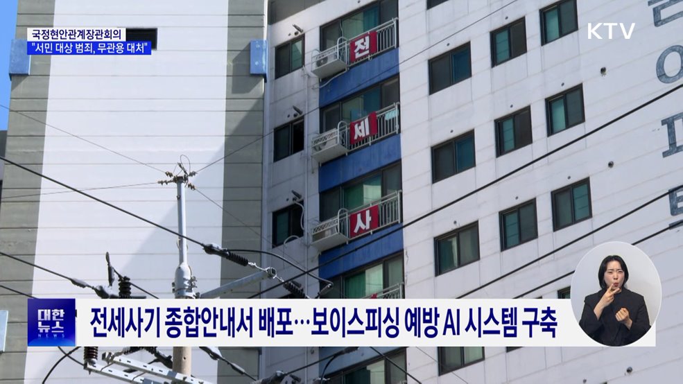 "서민 대상 범죄, 무관용 대처···위조상품 원천 봉쇄"