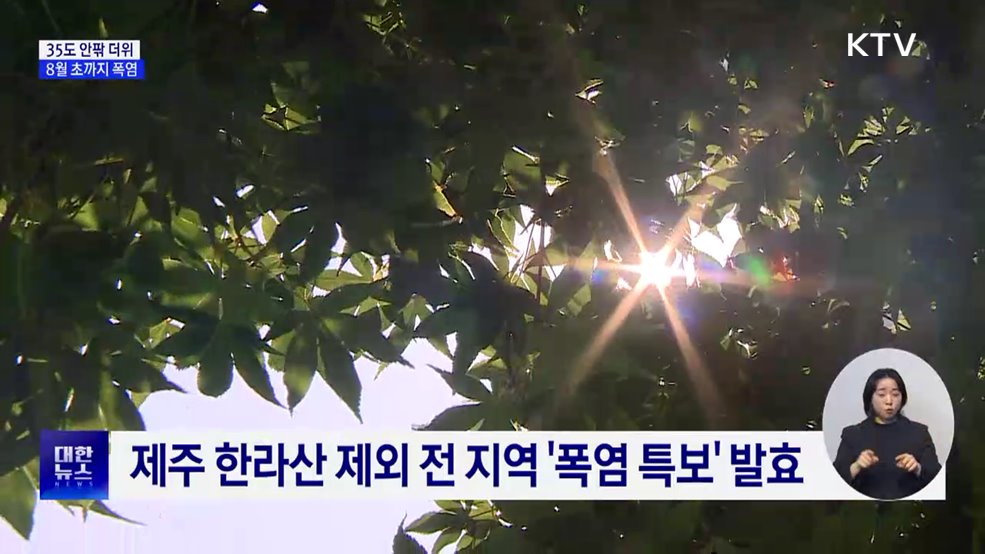 35도 안팎 더위···8월 초까지 폭염 계속