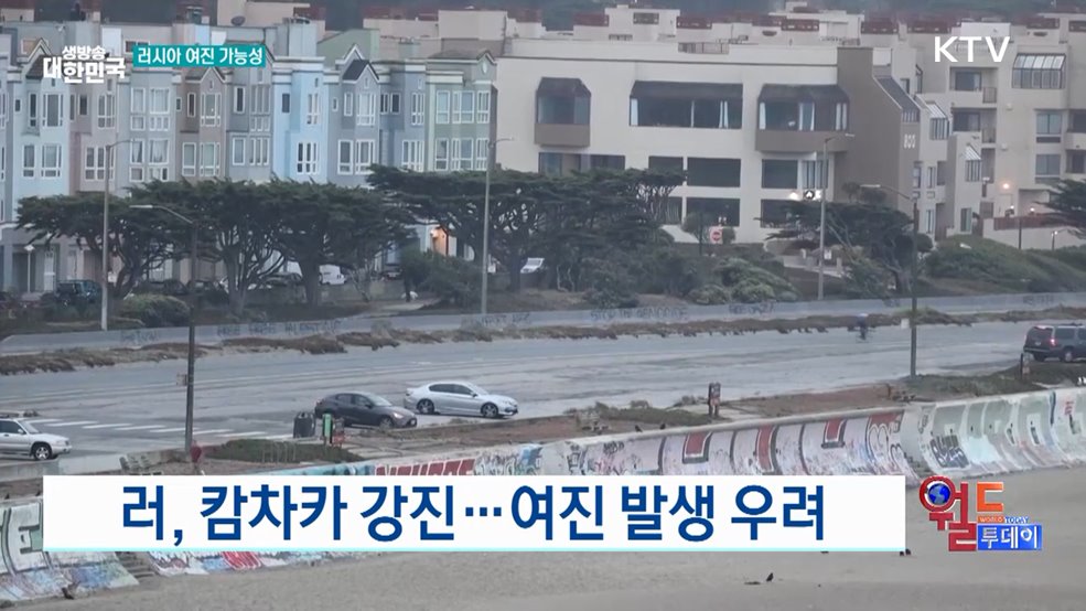 러, 캄차카 강진···여진 발생 우려 [월드 투데이]