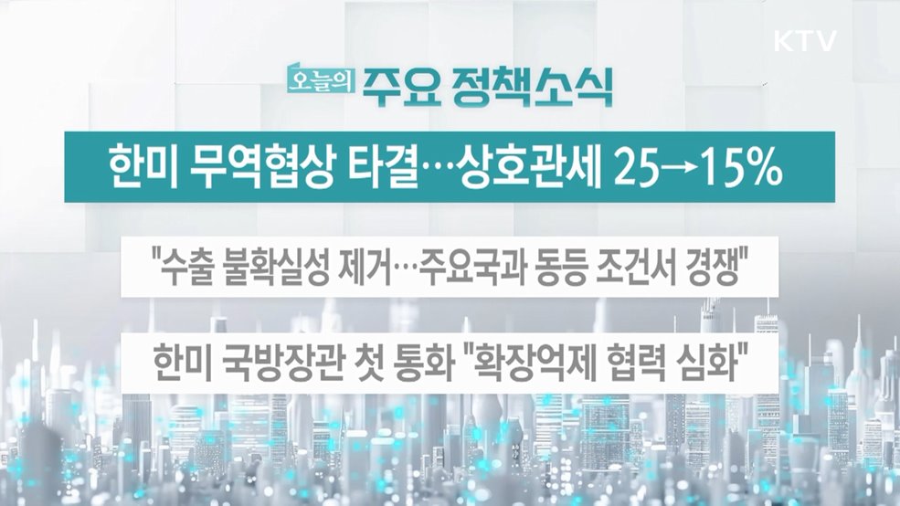 오늘의 주요 정책소식 (25. 07. 31. 13시)
