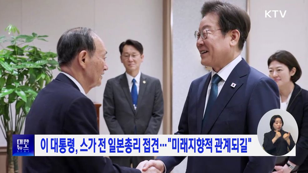 이 대통령, 스가 전 일본총리 접견···"미래지향적 관계되길"