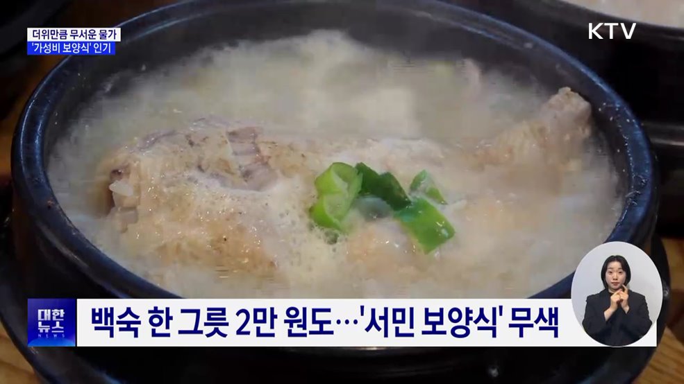 삼계탕 2만 원 시대···'가성비 보양식'이 뜬다