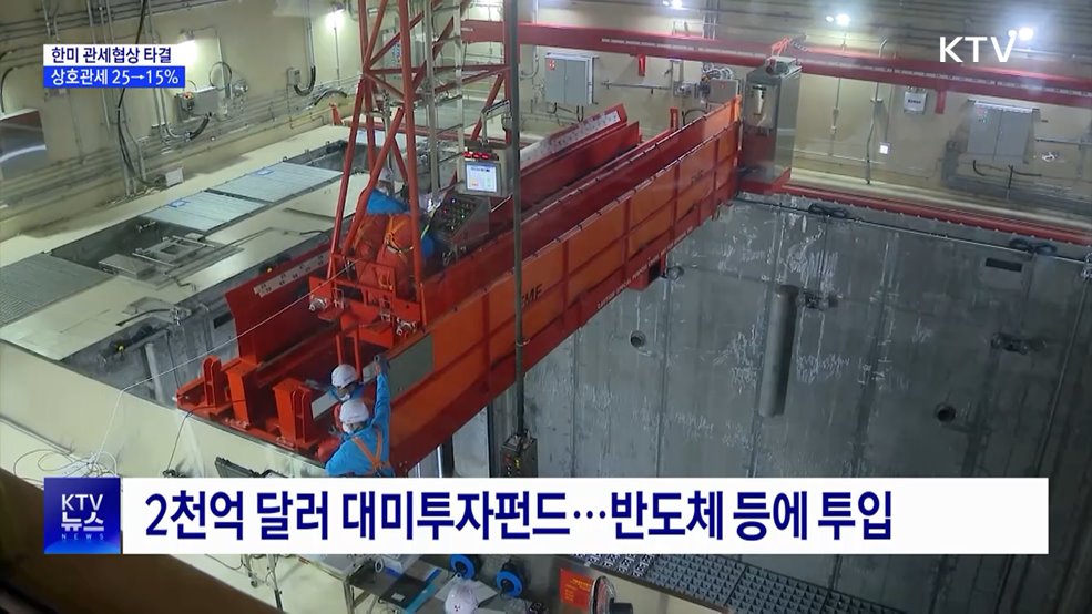 한미 관세협상 타결···상호관세 25→15%