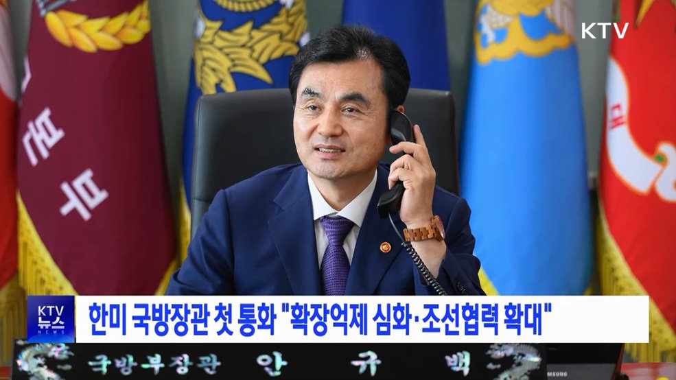 한미 국방장관 첫 통화 "확장억제 심화·조선협력 확대"