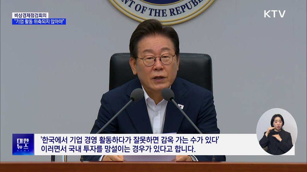 이 대통령, '경제형벌 합리화TF' 가동···"기업 경영 위축 막아야"