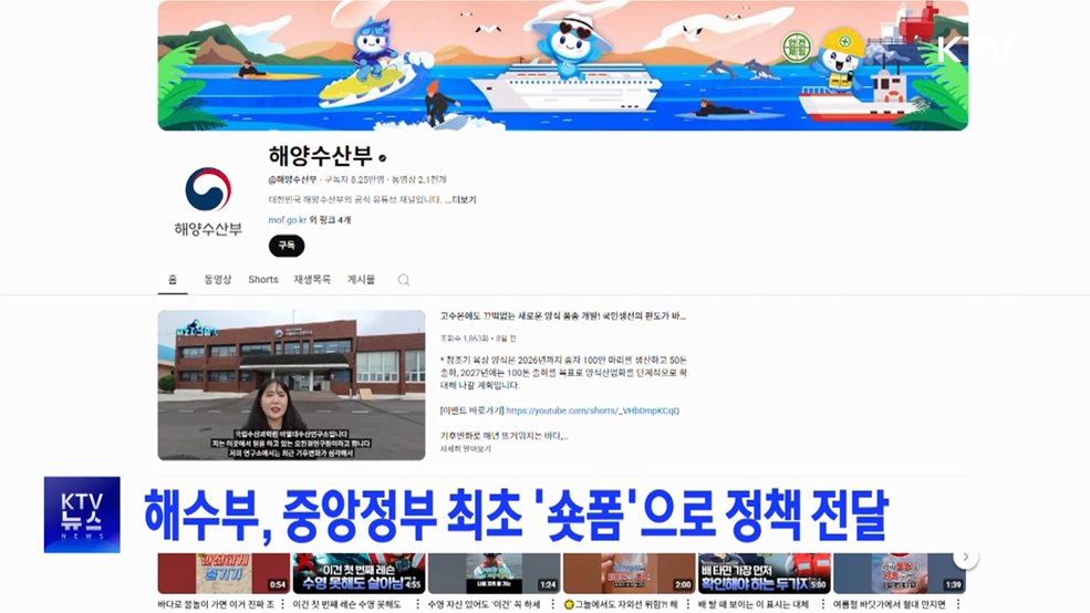 해수부, 중앙정부 최초 '숏폼'으로 정책 전달