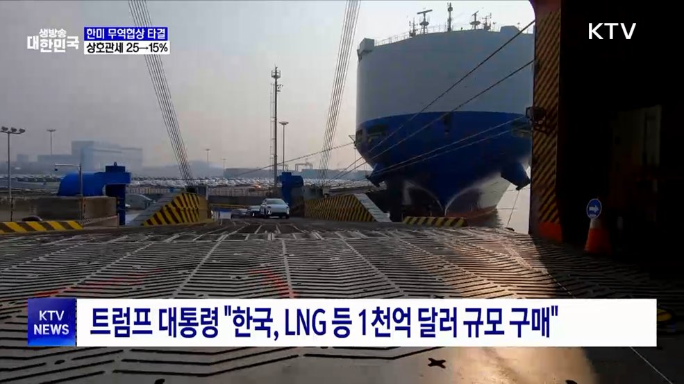 한미 무역협상 타결···상호관세 25→15%