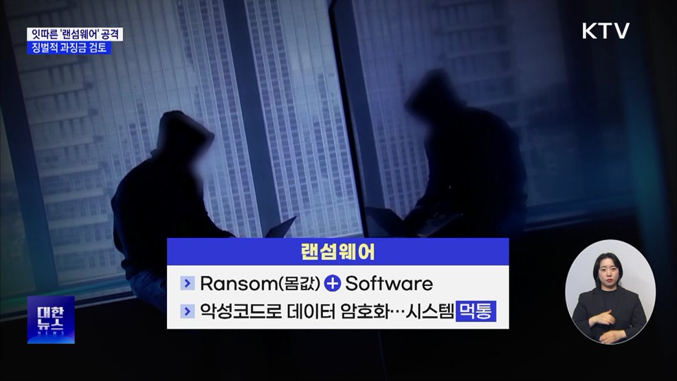 잇따른 '랜섬웨어' 공격···"보안 사고에 징벌적 과징금"