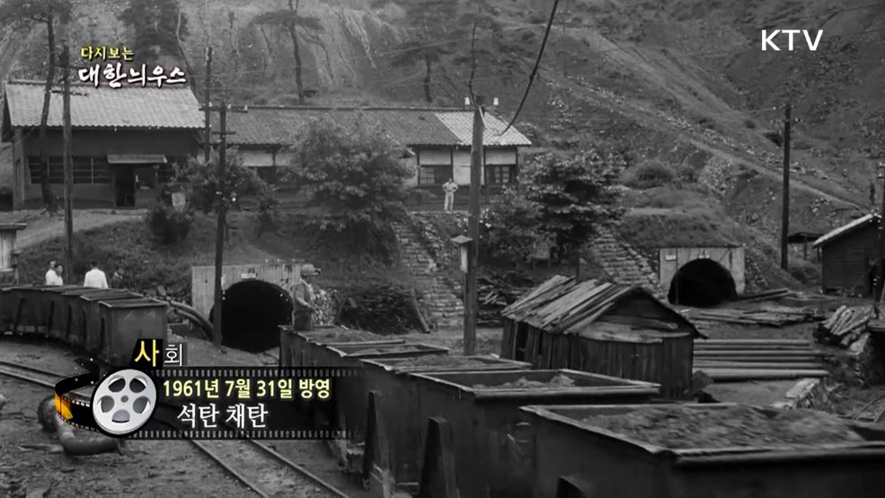 다시보는 대한늬우스 (61. 7. 31.)