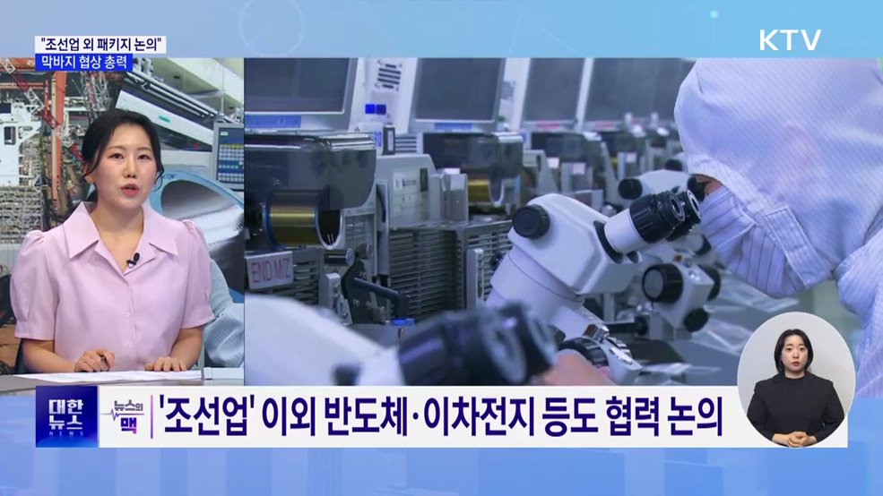 "조선업 외에도 패키지 논의"···막바지 협상 총력 [뉴스의 맥]