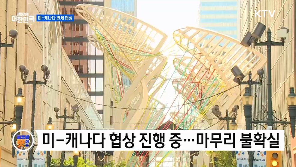 캐나다 "미 관세 협상 타결 불확실" [글로벌 핫이슈]