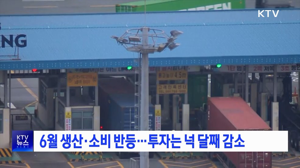 6월 생산·소비 반등···투자는 넉 달째 감소