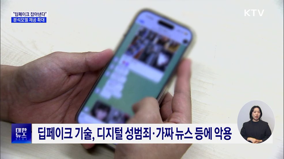 "딥페이크 잡아낸다"···행안부, 딥페이크 분석모델 제공 확대