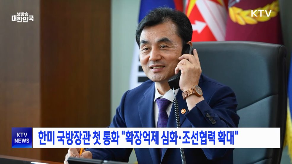 한미 국방장관 첫 통화 "확장억제 심화·조선협력 확대"