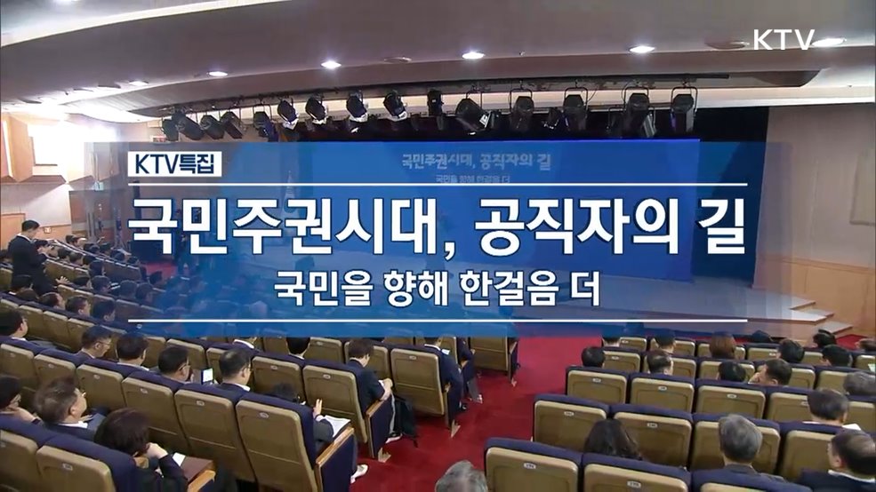 국민주권시대, 공직자의 길 - 국민을 향해 한걸음 더