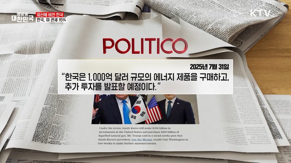 Politico / 7.31 한미, 관세협상 타결 [외신에 비친 한국]