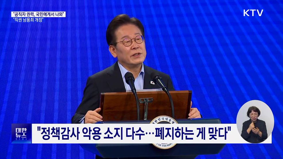 이 대통령 "공직자 권력은 국민에게서 나와"