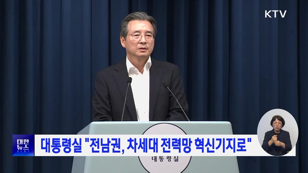 대통령실 "전남권, 차세대 전력망 혁신기지로"