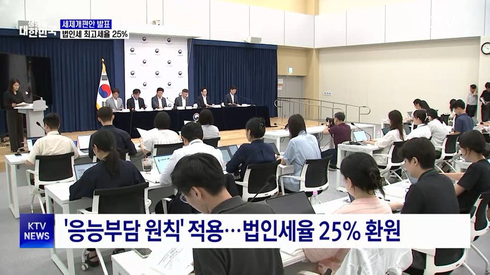 세제개편안 발표···법인세 최고세율 다시 25%